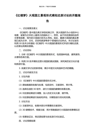 《红楼梦》大观园之景观形式模拟还原研究的开题报告
