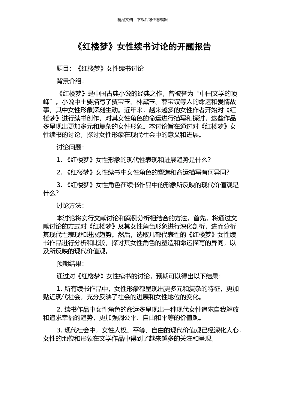 《红楼梦》女性续书研究的开题报告_第1页
