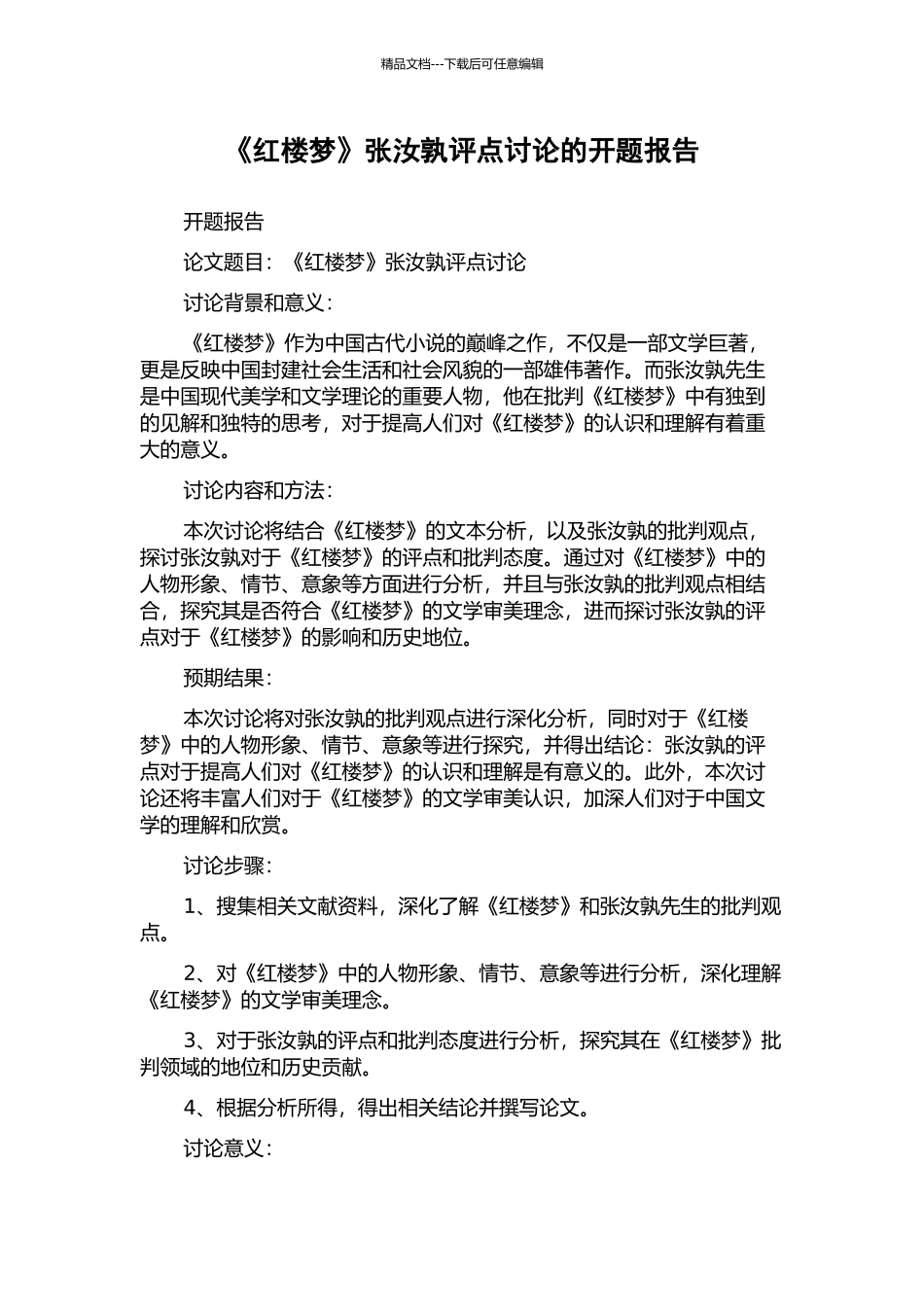 《红楼梦》张汝孰评点研究的开题报告_第1页