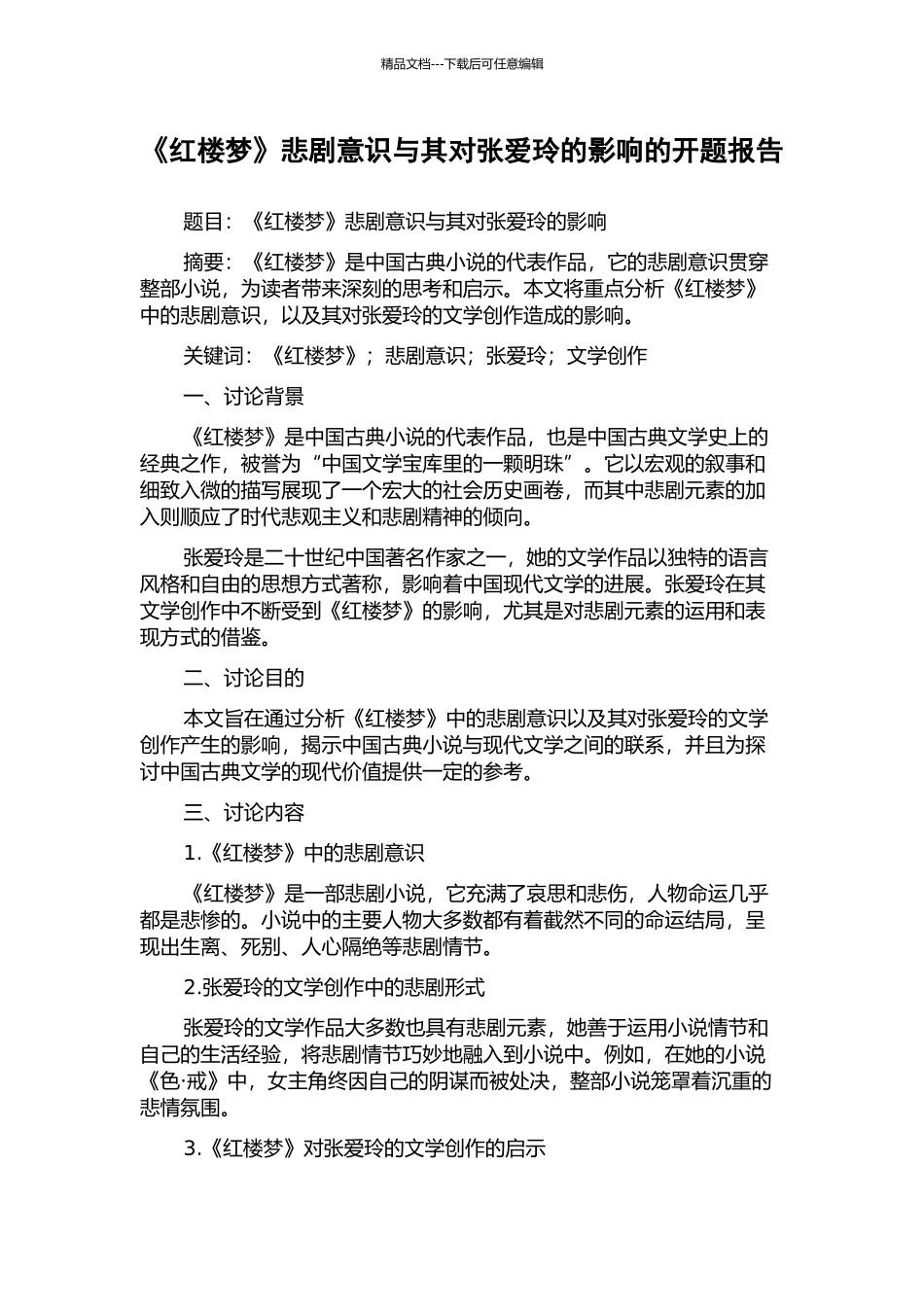 《红楼梦》悲剧意识与其对张爱玲的影响的开题报告_第1页