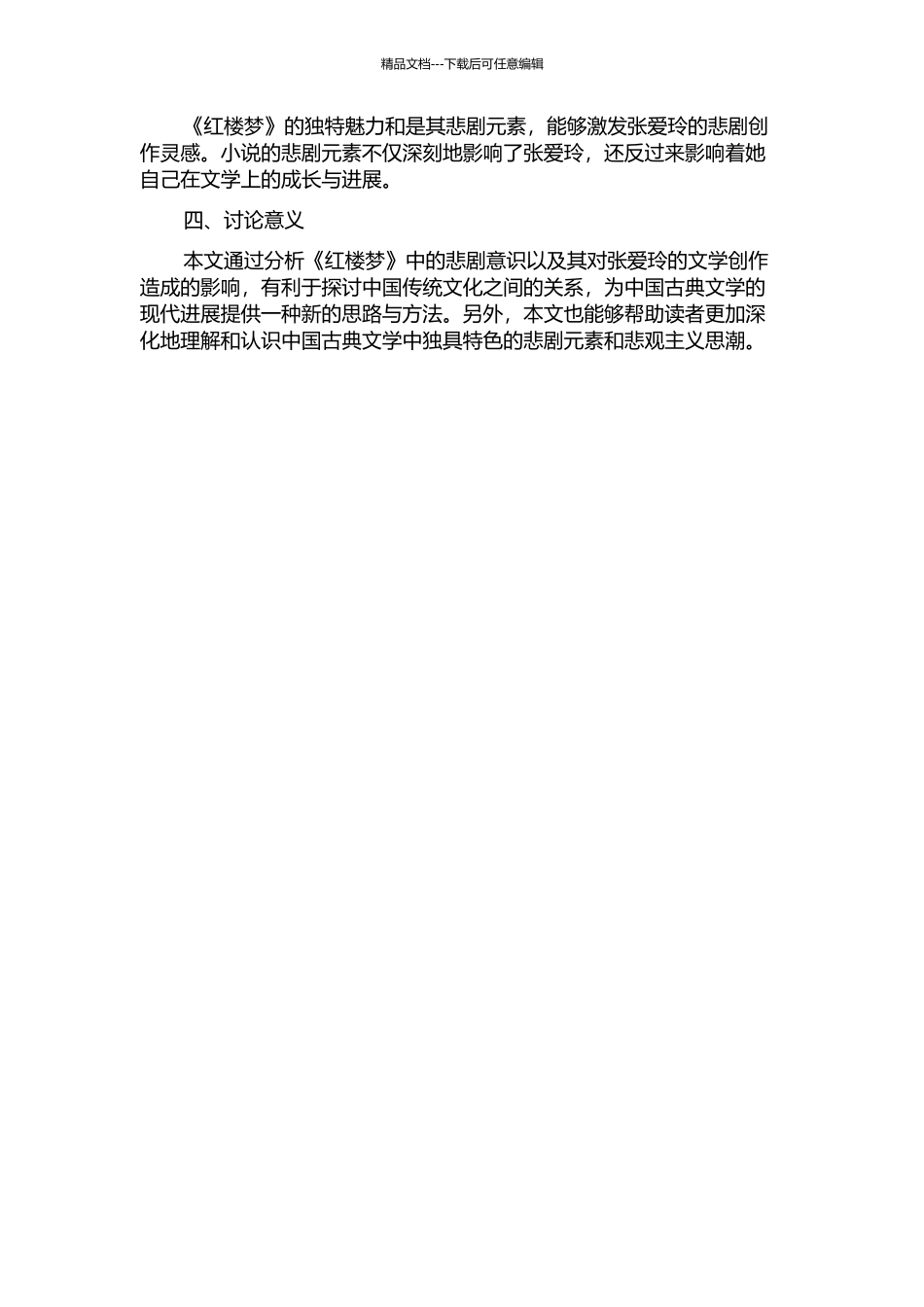 《红楼梦》悲剧意识与其对张爱玲的影响的开题报告_第2页