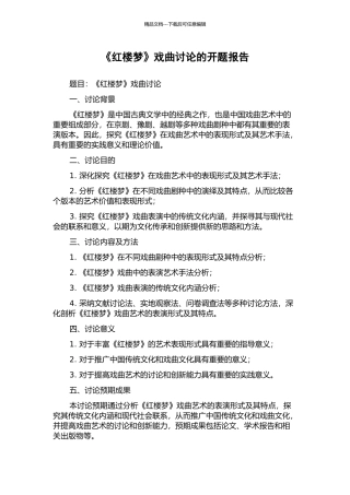 《红楼梦》戏曲研究的开题报告