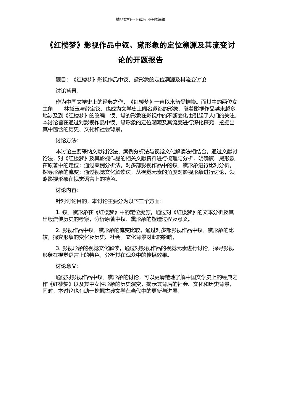 《红楼梦》影视作品中钗、黛形象的定位溯源及其流变研究的开题报告_第1页