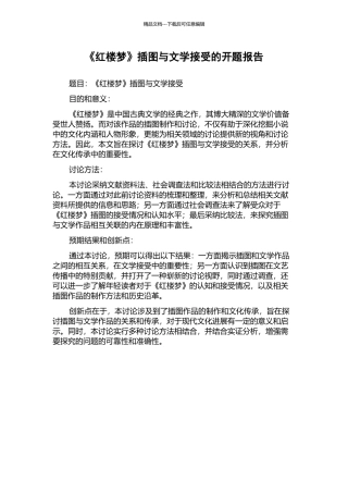 《红楼梦》插图与文学接受的开题报告