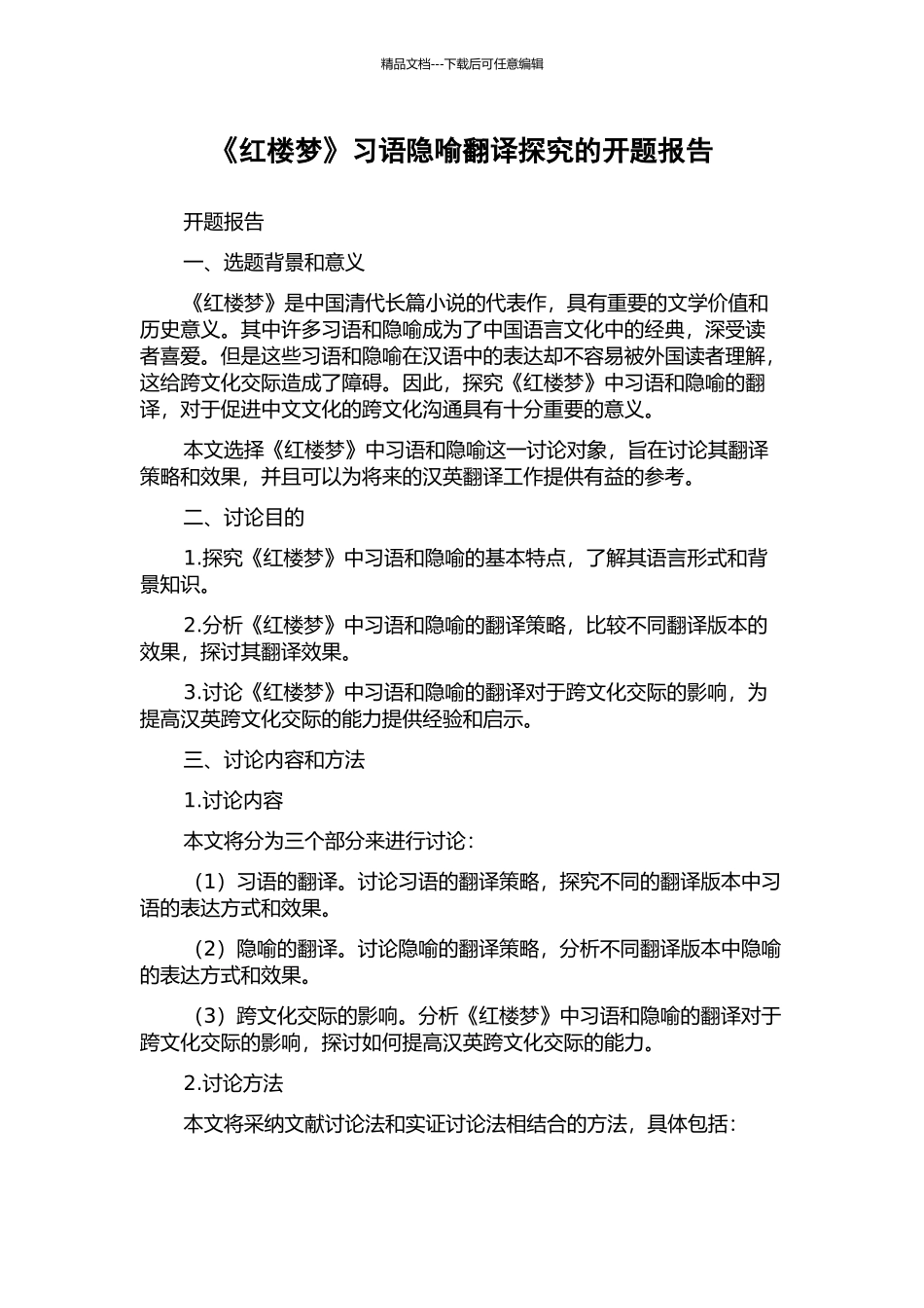 《红楼梦》习语隐喻翻译探究的开题报告_第1页