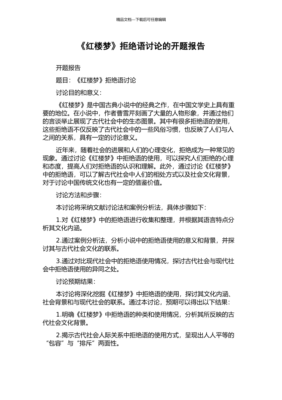 《红楼梦》拒绝语研究的开题报告_第1页