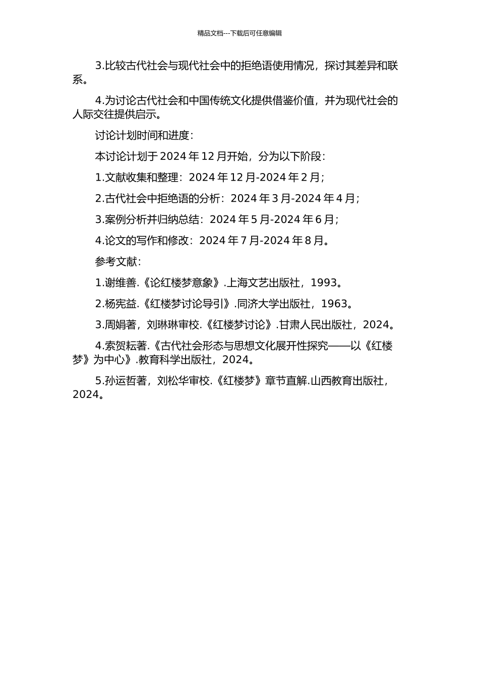 《红楼梦》拒绝语研究的开题报告_第2页