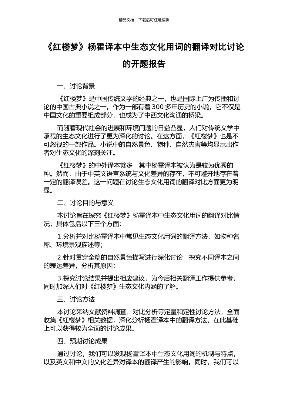 《红楼梦》杨霍译本中生态文化用词的翻译对比研究的开题报告_第1页