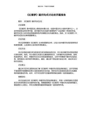 《红楼梦》疑问句式研究的开题报告