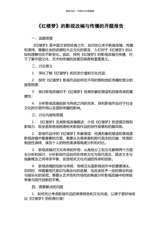 《红楼梦》的影视改编与传播的开题报告