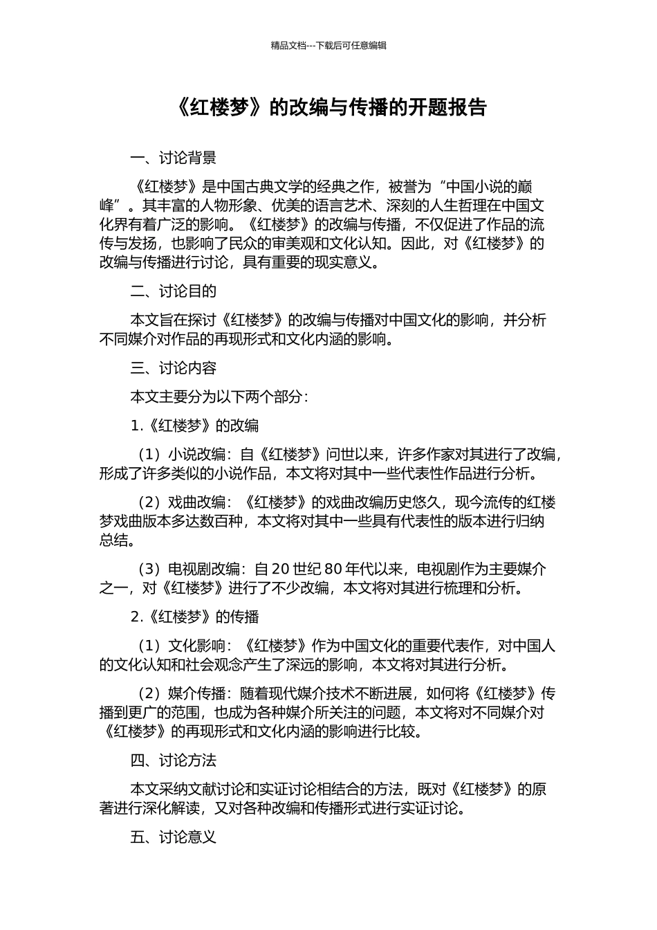 《红楼梦》的改编与传播的开题报告_第1页