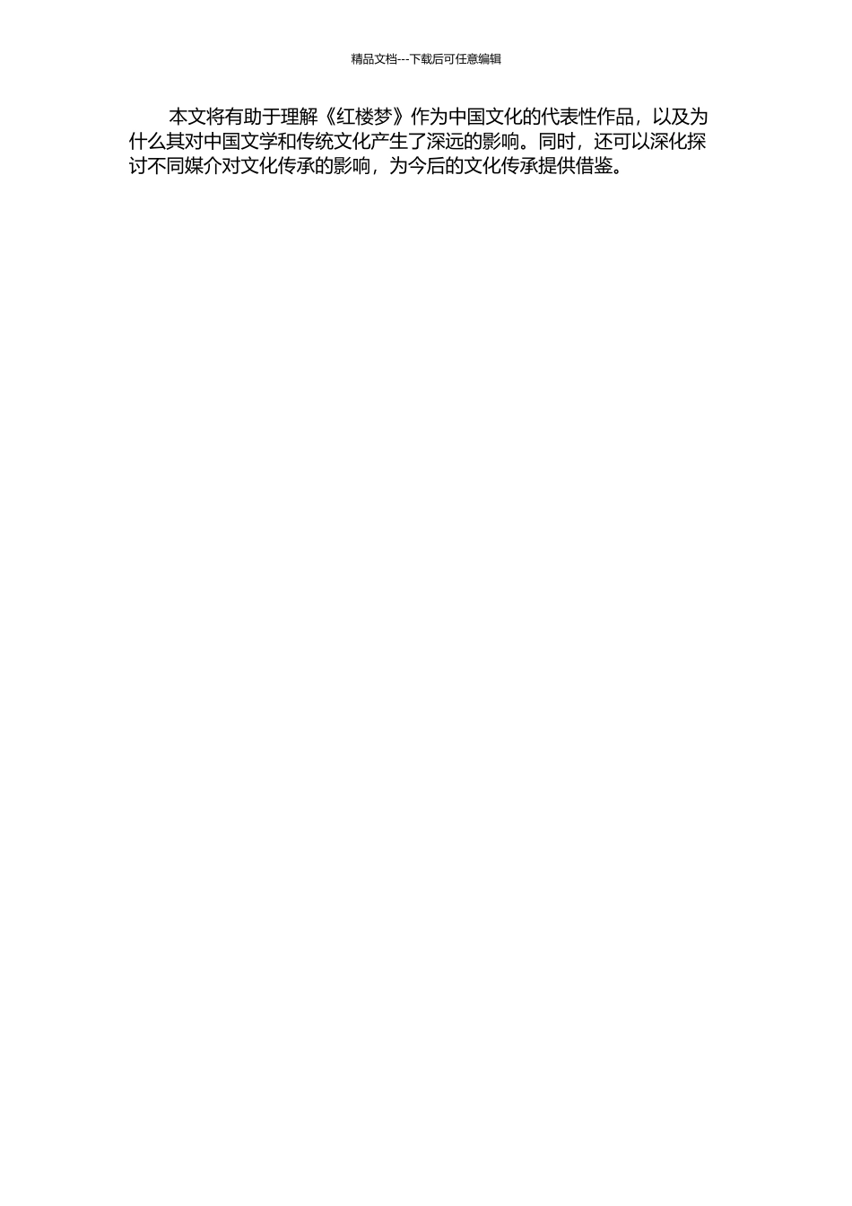 《红楼梦》的改编与传播的开题报告_第2页