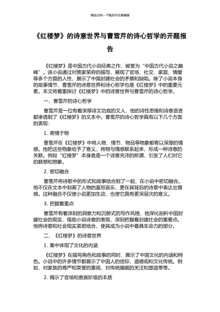 《红楼梦》的诗意世界与曹雪芹的诗心哲学的开题报告