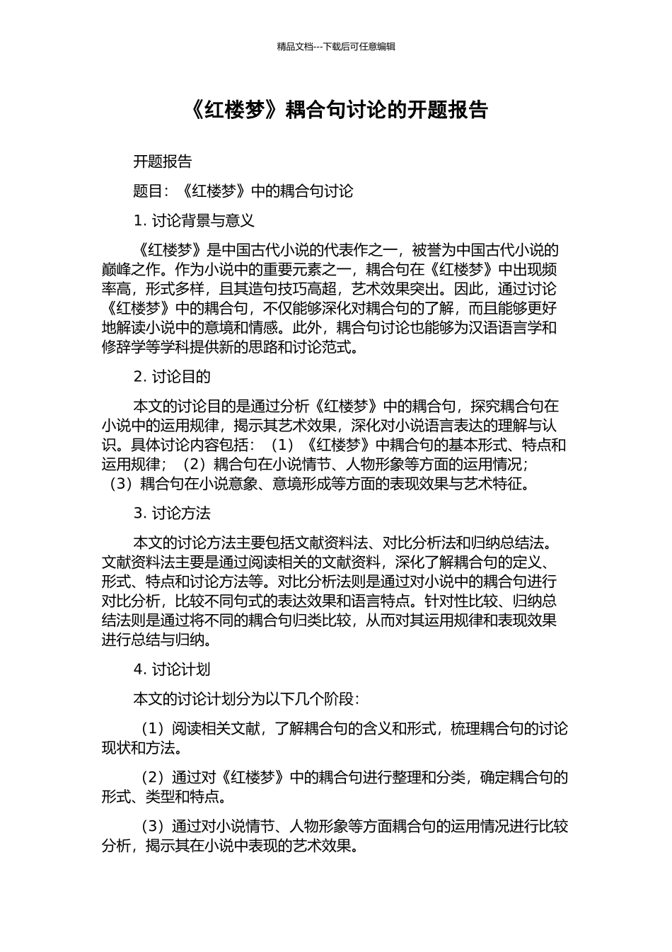 《红楼梦》耦合句研究的开题报告_第1页
