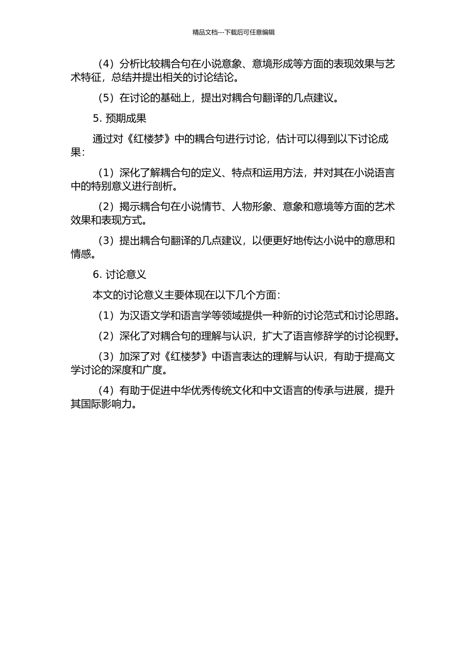 《红楼梦》耦合句研究的开题报告_第2页