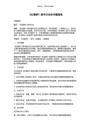 《红楼梦》续书研究的开题报告