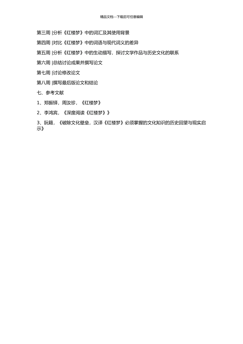 《红楼梦》词义与现代词义比较研究的开题报告_第2页