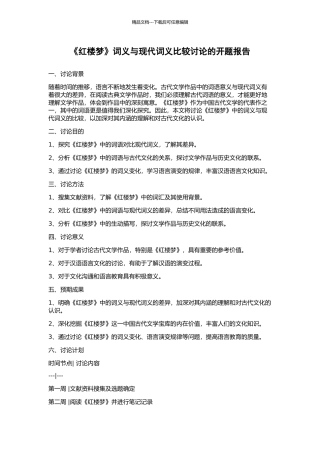 《红楼梦》词义与现代词义比较研究的开题报告