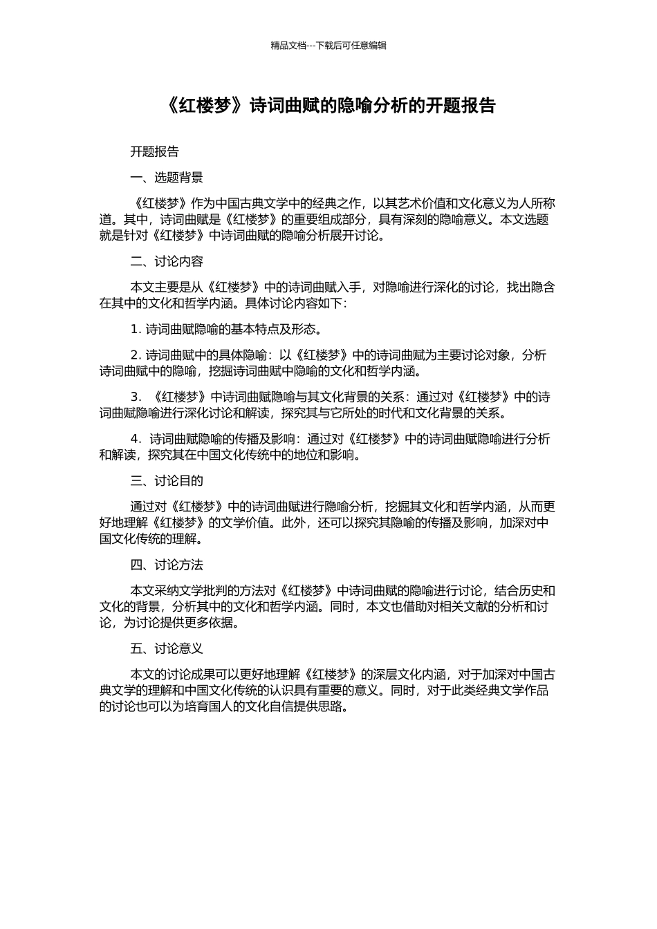 《红楼梦》诗词曲赋的隐喻分析的开题报告_第1页