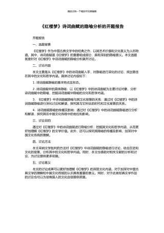 《红楼梦》诗词曲赋的隐喻分析的开题报告