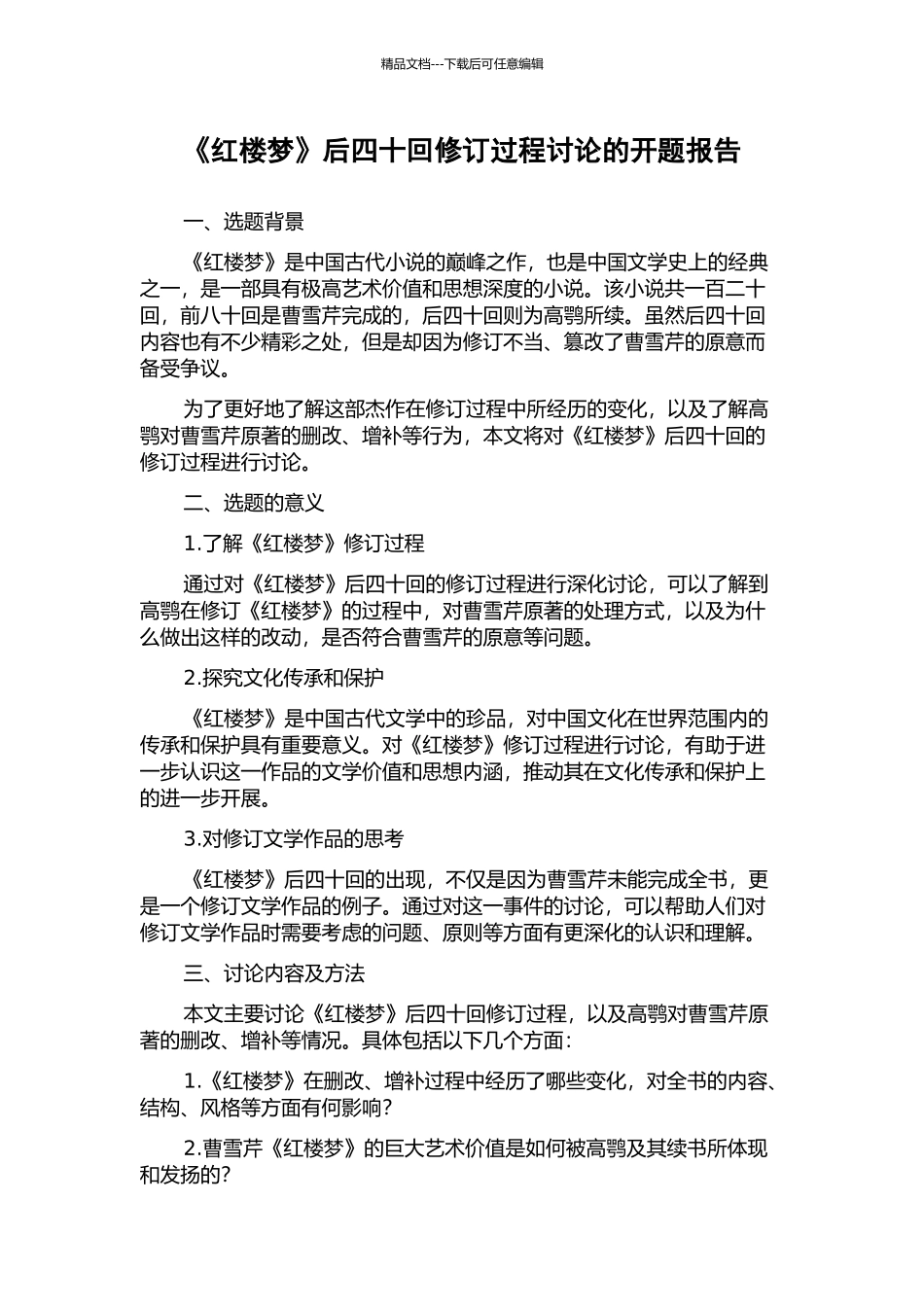 《红楼梦》后四十回修订过程研究的开题报告_第1页
