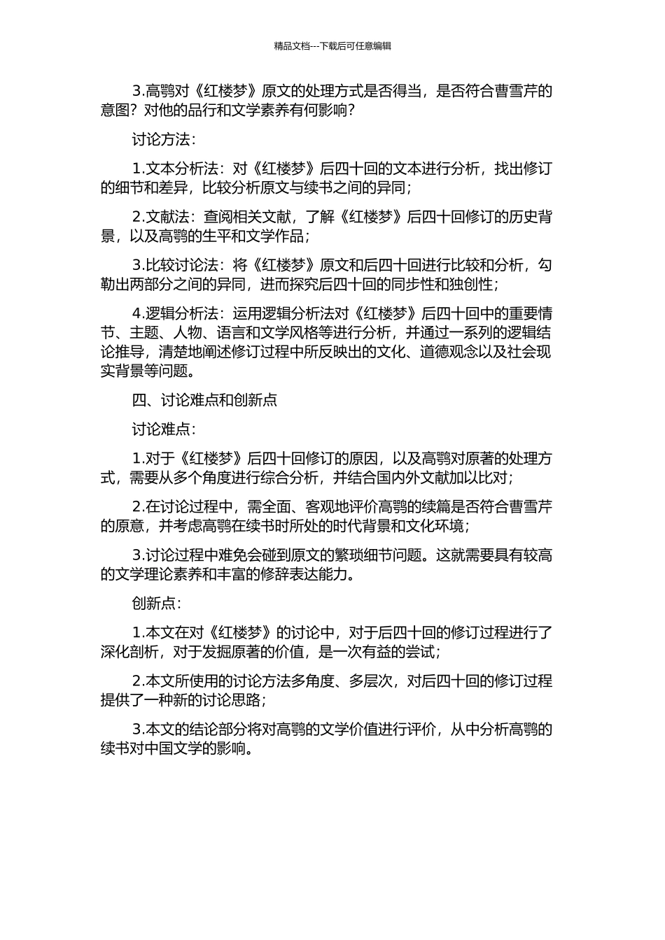 《红楼梦》后四十回修订过程研究的开题报告_第2页