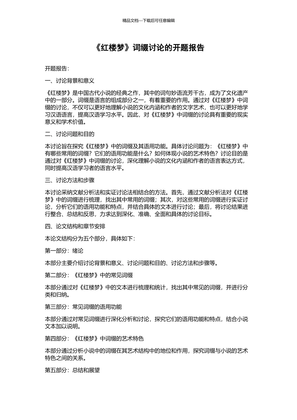 《红楼梦》词缀研究的开题报告_第1页