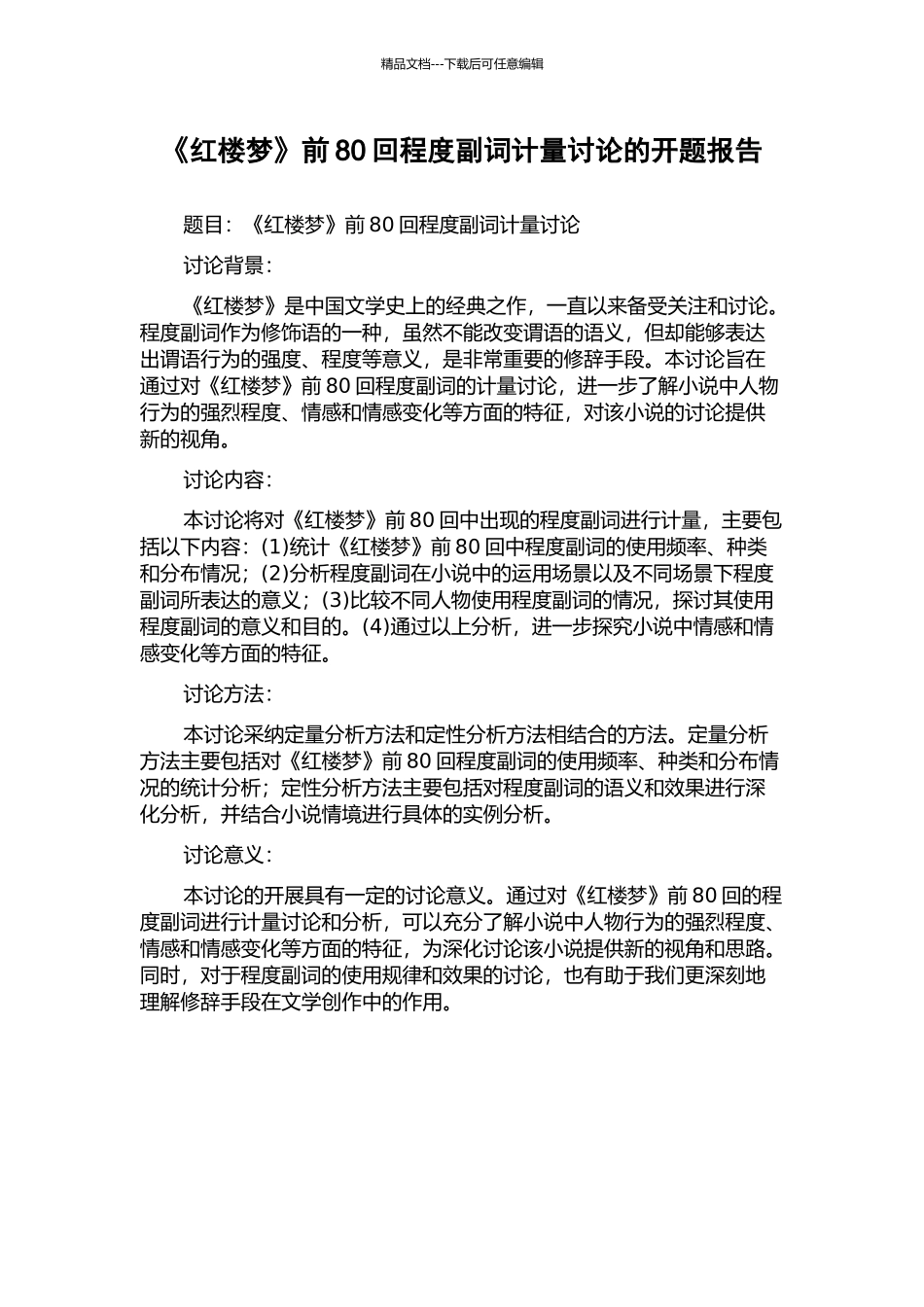《红楼梦》前80回程度副词计量研究的开题报告_第1页