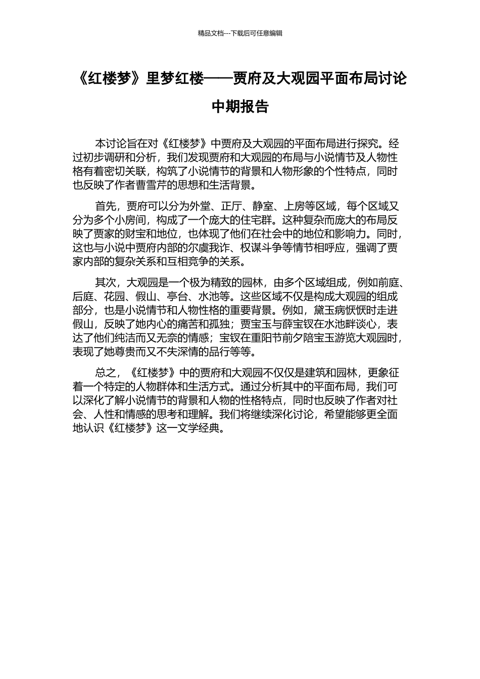 《红楼梦》里梦红楼——贾府及大观园平面布局研究中期报告_第1页