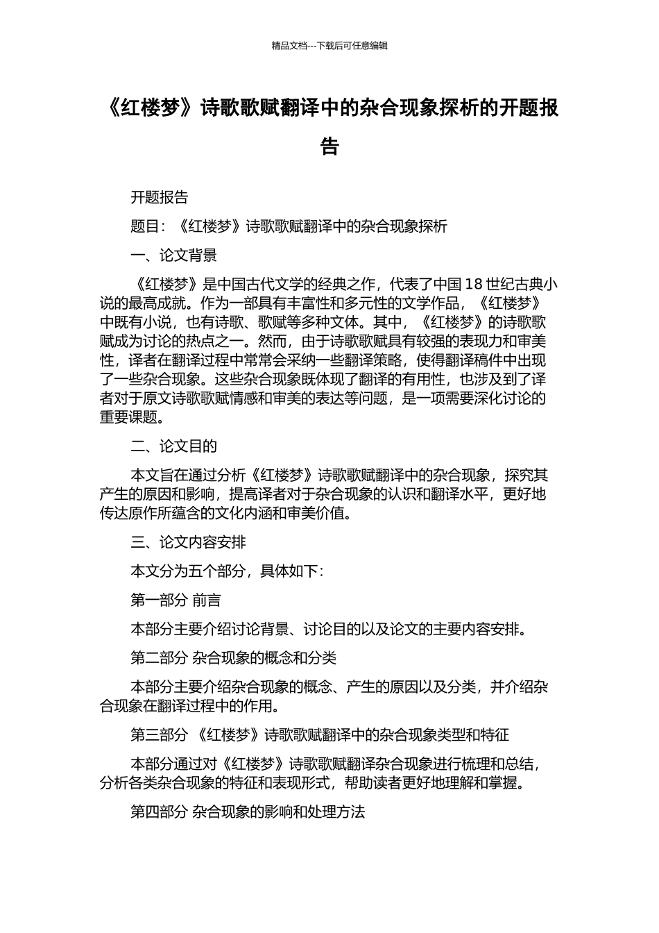 《红楼梦》诗歌歌赋翻译中的杂合现象探析的开题报告_第1页