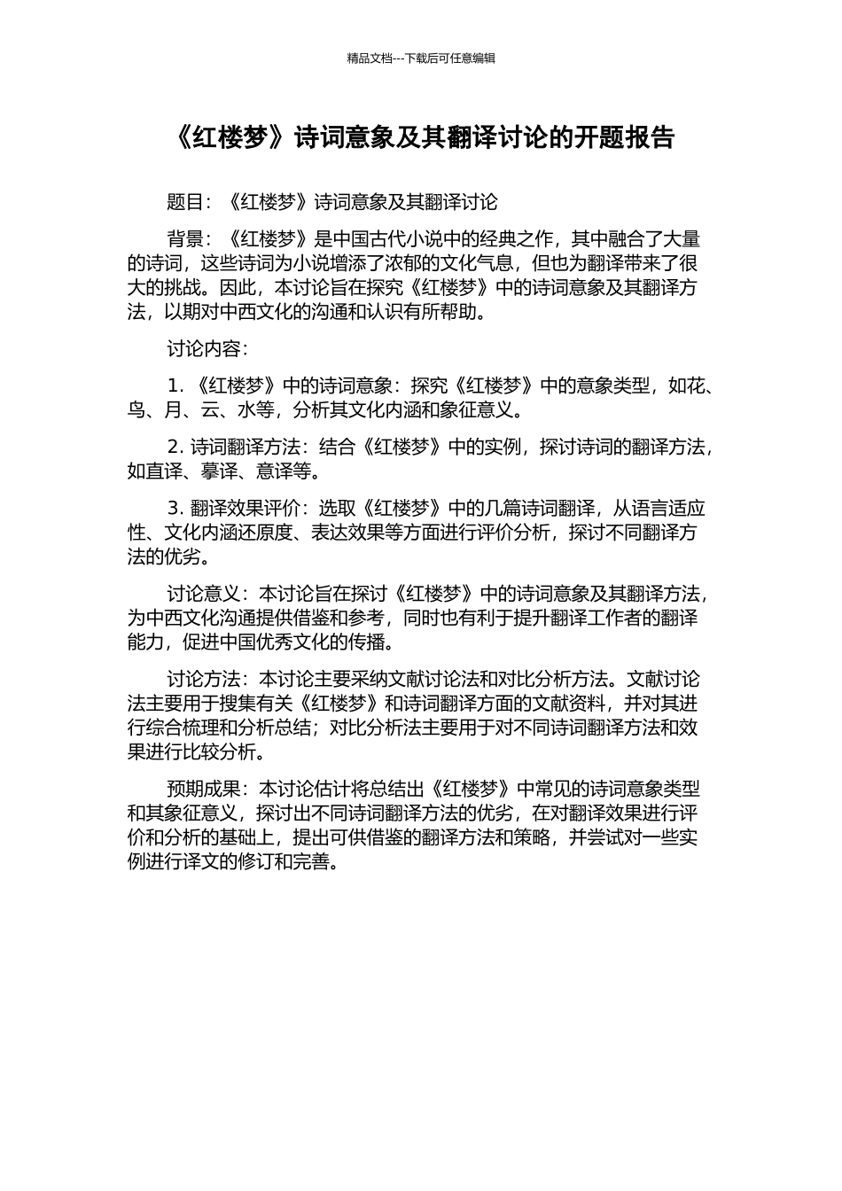 《红楼梦》诗词意象及其翻译研究的开题报告_第1页