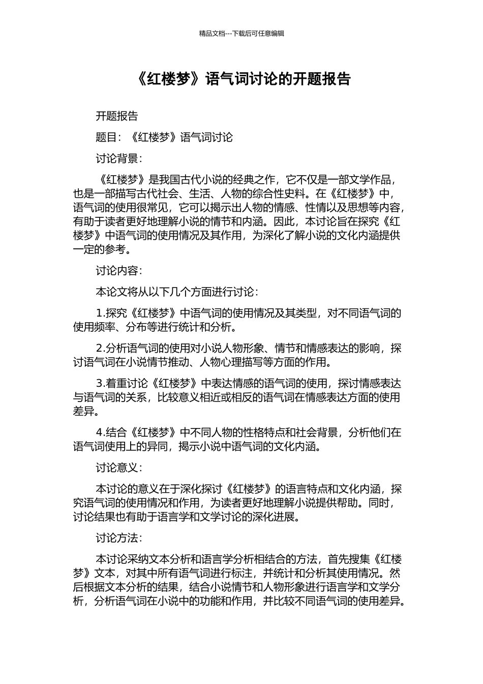 《红楼梦》语气词研究的开题报告_第1页