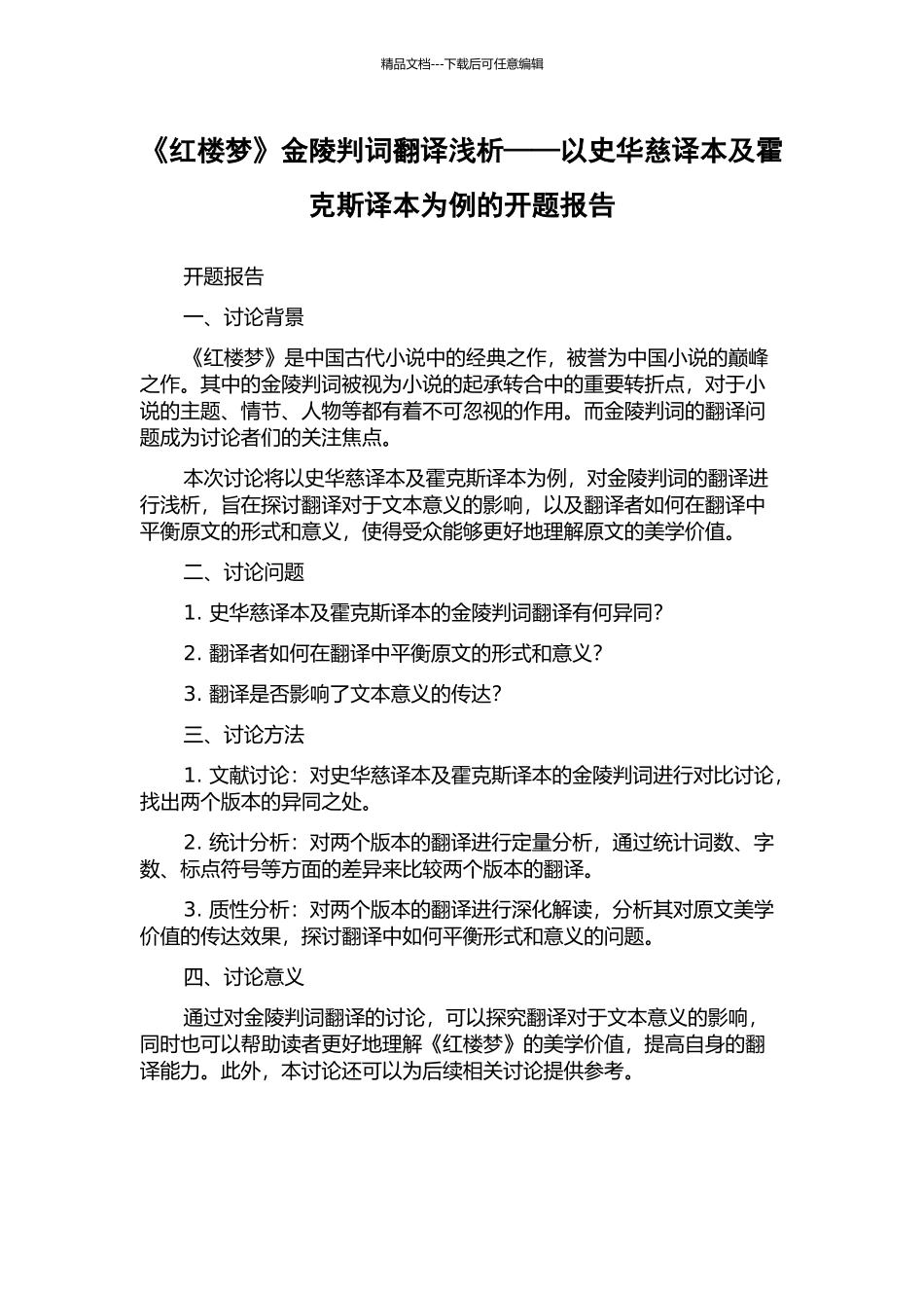 《红楼梦》金陵判词翻译浅析——以史华慈译本及霍克斯译本为例的开题报告_第1页