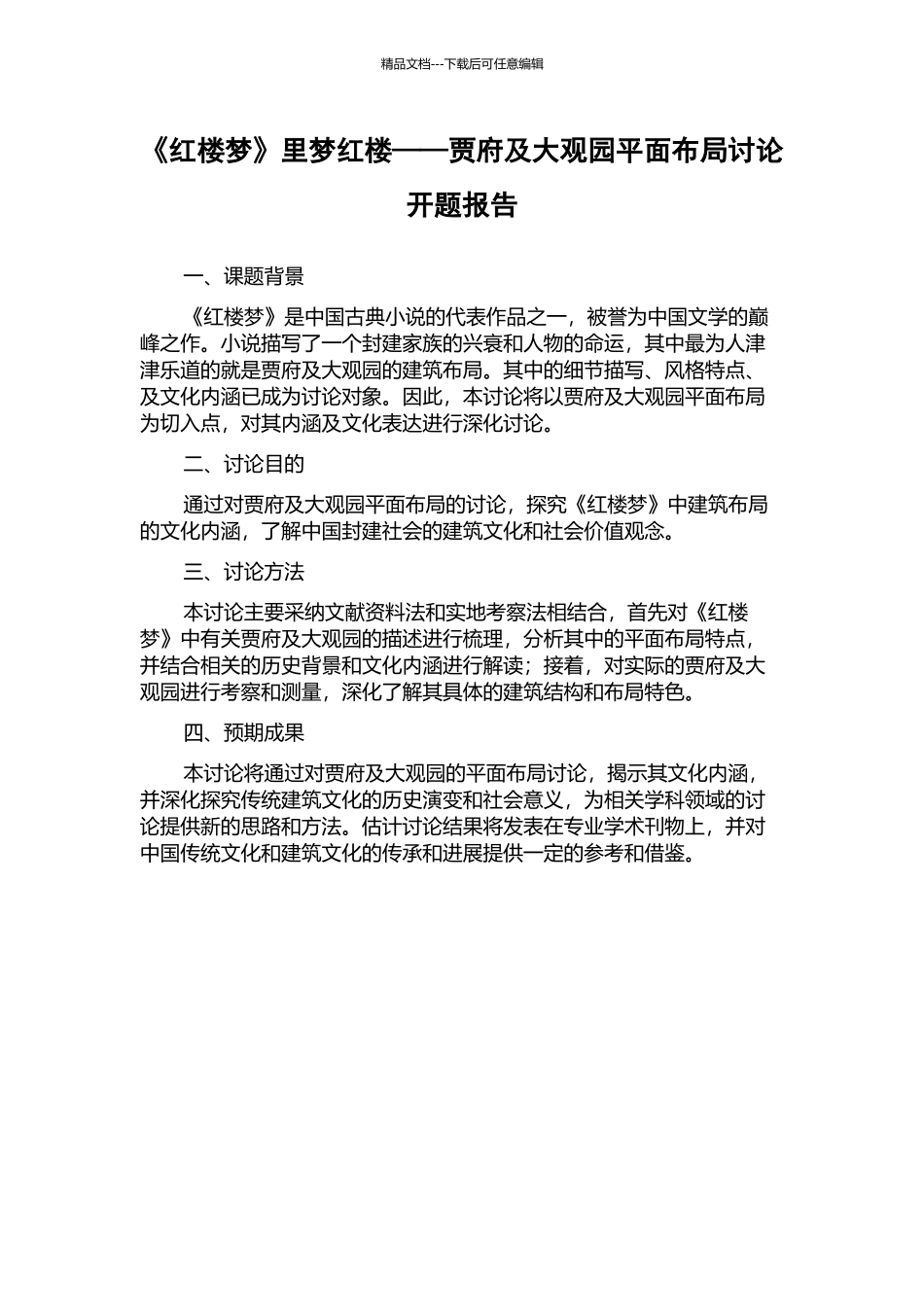《红楼梦》里梦红楼——贾府及大观园平面布局研究开题报告_第1页