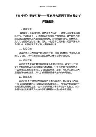 《红楼梦》里梦红楼——贾府及大观园平面布局研究开题报告