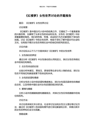 《红楼梦》女性世界研究的开题报告