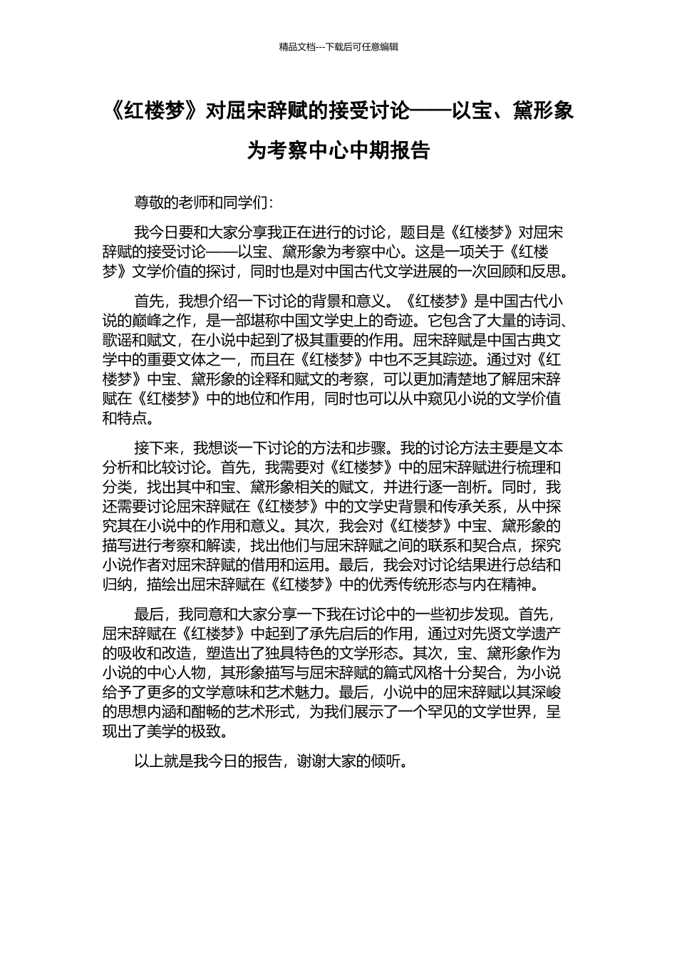 《红楼梦》对屈宋辞赋的接受研究——以宝、黛形象为考察中心中期报告_第1页