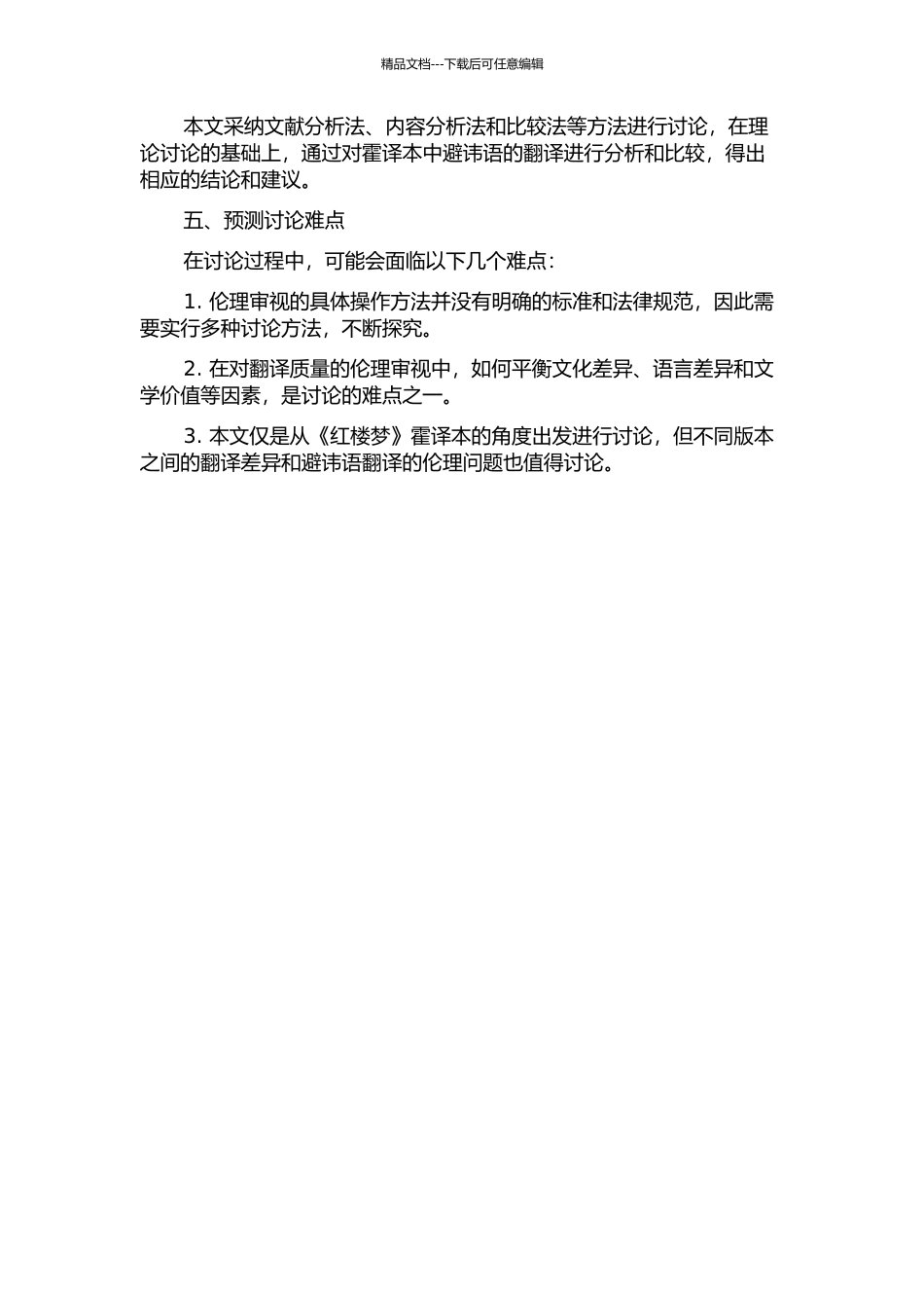 《红楼梦》霍译本中避讳语翻译的伦理审视的开题报告_第2页