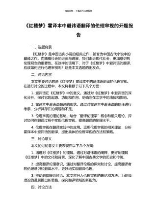 《红楼梦》霍译本中避讳语翻译的伦理审视的开题报告