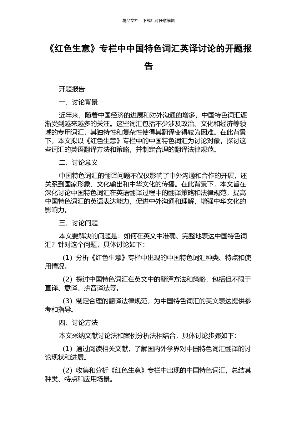 《红色生意》专栏中中国特色词汇英译研究的开题报告_第1页