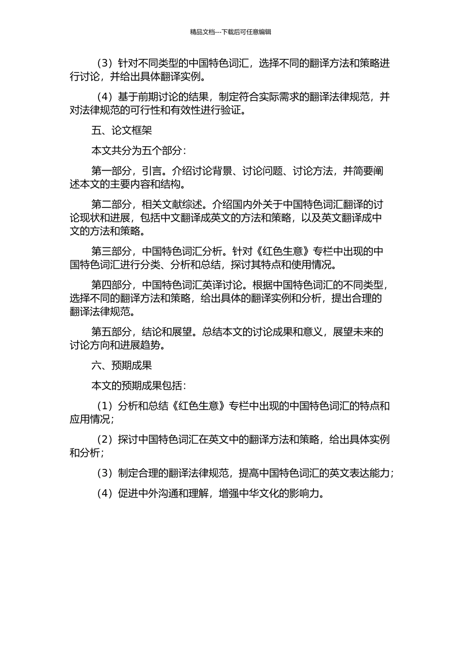 《红色生意》专栏中中国特色词汇英译研究的开题报告_第2页