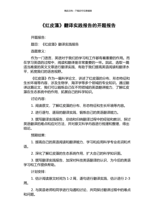 《红皮藻》翻译实践报告的开题报告