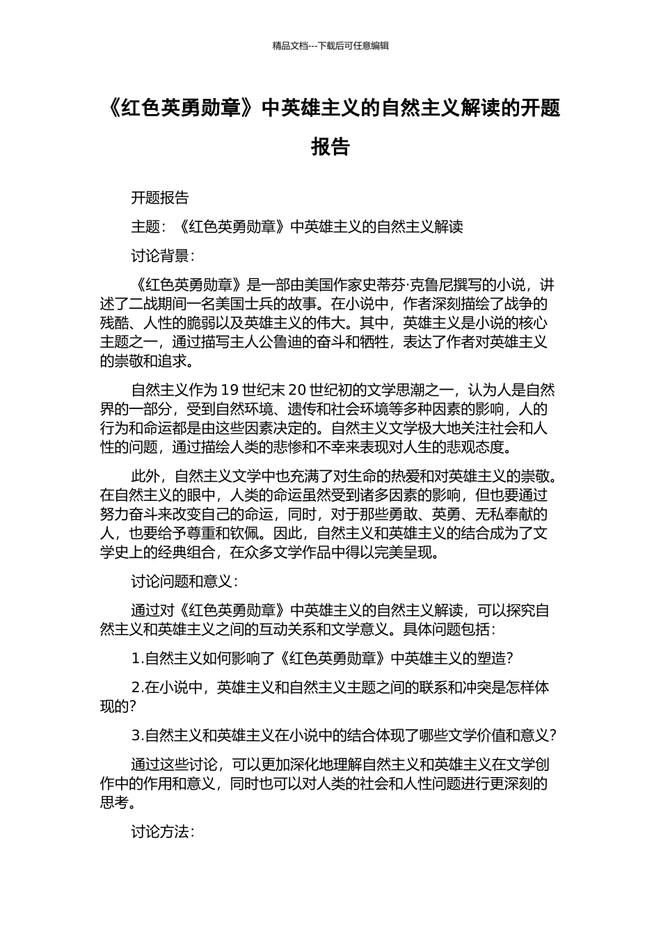 《红色英勇勋章》中英雄主义的自然主义解读的开题报告_第1页