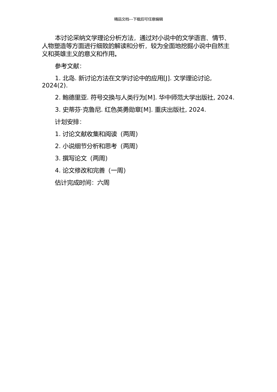 《红色英勇勋章》中英雄主义的自然主义解读的开题报告_第2页