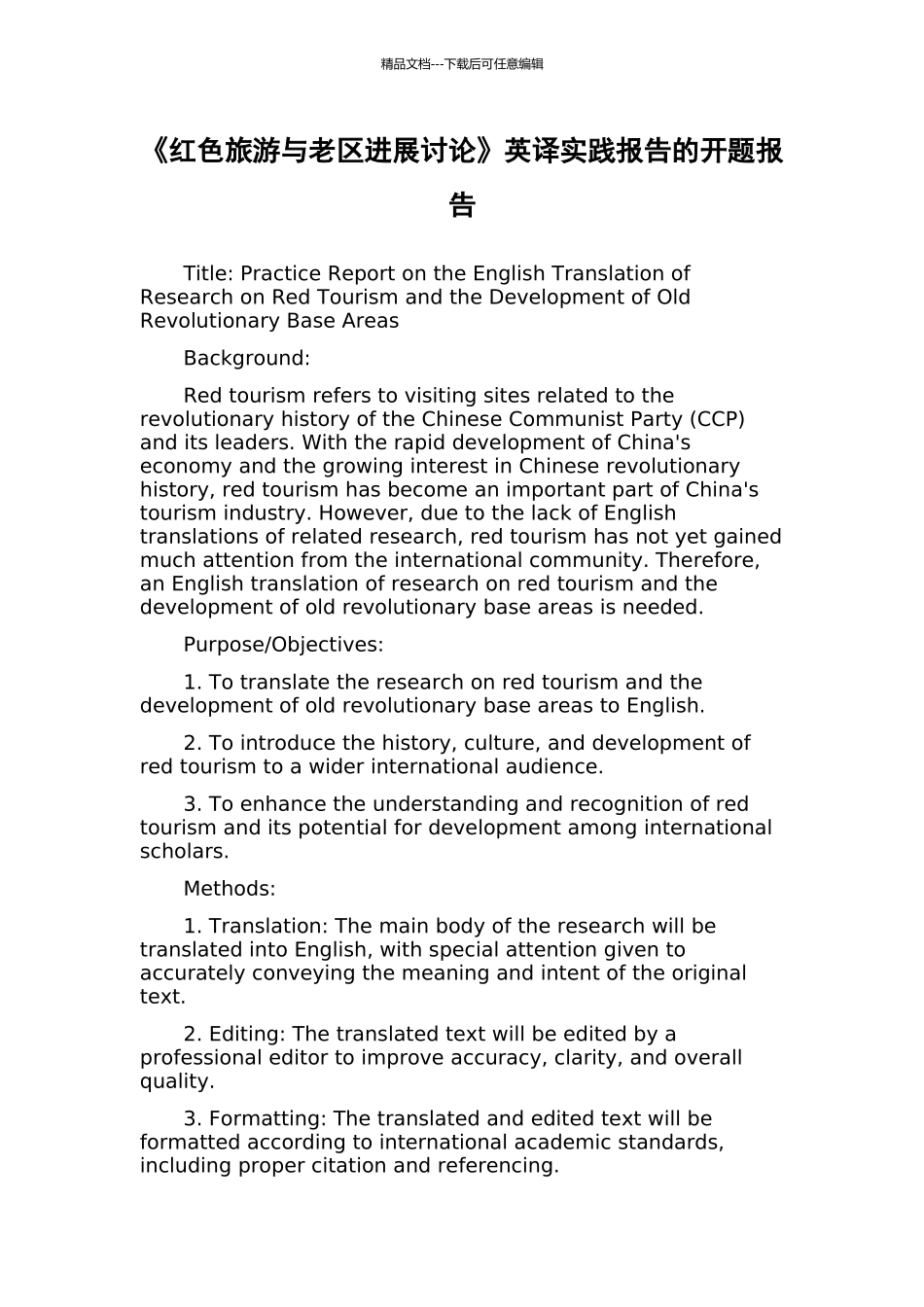 《红色旅游与老区发展研究》英译实践报告的开题报告_第1页