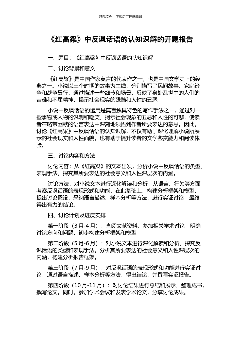 《红高粱》中反讽话语的认知识解的开题报告_第1页