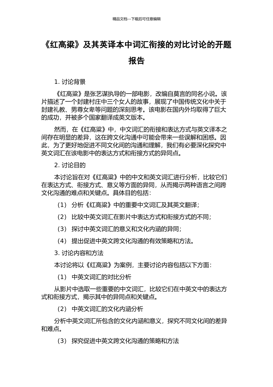 《红高粱》及其英译本中词汇衔接的对比研究的开题报告_第1页