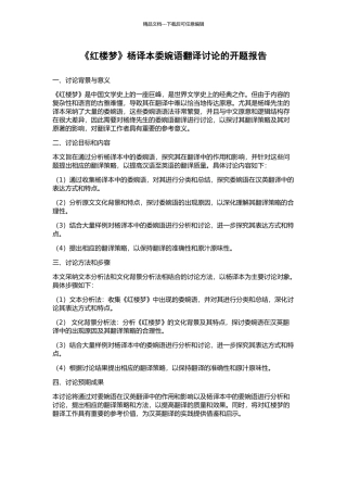 《红楼梦》杨译本委婉语翻译研究的开题报告