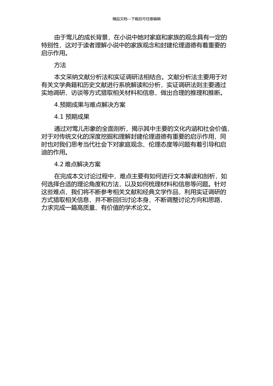 《红楼梦》莺儿形象探论的开题报告_第2页