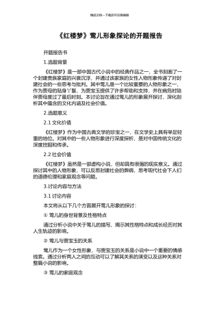 《红楼梦》莺儿形象探论的开题报告